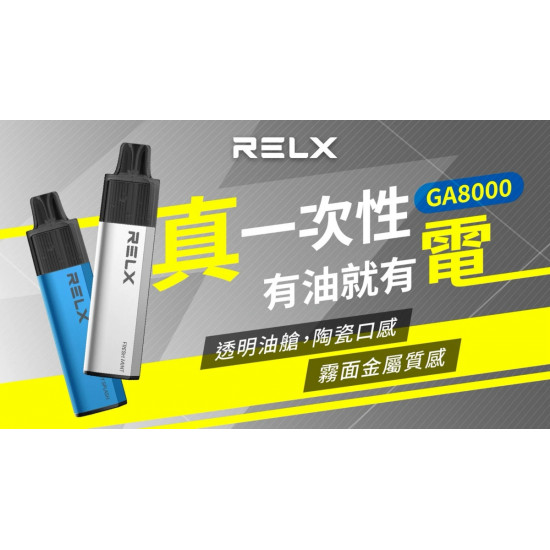 正品 RELX悅刻GA8000一次性電子煙 悅刻RELX抛棄式電子煙8000口 正品 RELX悅刻GA8000一次性電子煙 悅刻RELX抛棄式電子煙8000口